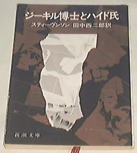 ■□ジーキル博士とハイド氏 (新潮文庫) スティーヴンソン(著)□