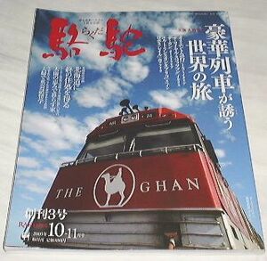 ●○駱 (らくだ) 駝 2005年 10-11月号 (創刊3号) ○●