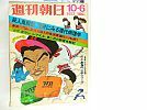 A_'72-10-6/週刊朝日/立川談志■40年前の中国観NYタイムズ記者手記