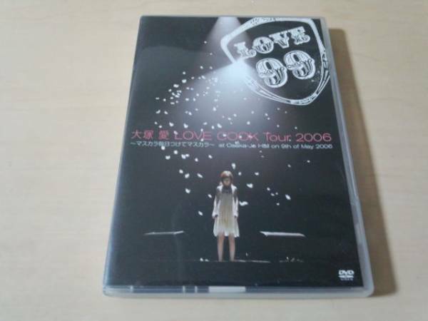 大塚愛DVD「LOVE COOK Tour 2006～マスカラ毎日つけてマスカラ～