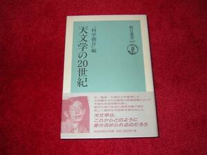 天文学の20世紀 (朝日選書) 科学朝日