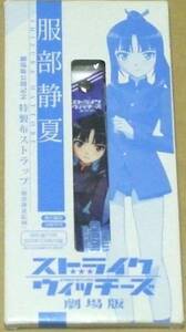  Strike Witches Hattori quiet summer Special made cloth strap . free postage 