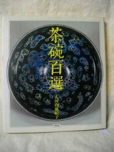 茶椀百選　大河内風船子おおこうちふうせんし　平凡社　１９８４