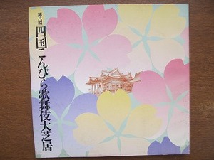 四国こんぴら歌舞伎大芝居パンフ 1992.4●松本幸四郎 市川染五郎