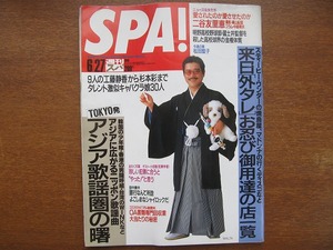 SPA!spa1990.6.27* two .... Matsuda Seiko Sugimoto Rie hand ..
