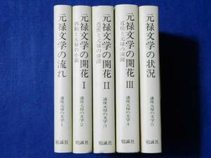 講座元禄の文学　全5巻揃