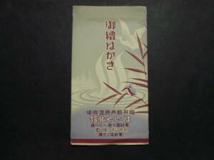 ★絵はがき・絵葉書★4881　福井　芦原温泉　はいや旅館　6枚組