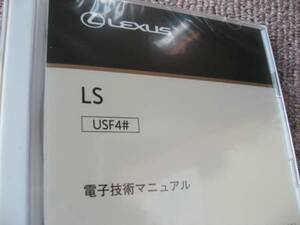 送料無料代引可即決《レクサスLS460純正修理書サービスマニュアル整備要領書USF40解説書2006電子技術マニュアル絶版品トヨタ電気配線図集