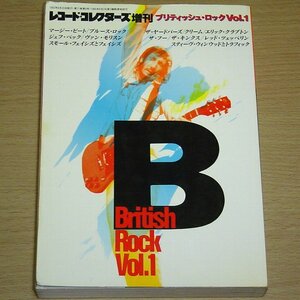 レコード・コレクターズ増刊 ブリティシュ・ロックVOL.1 1992
