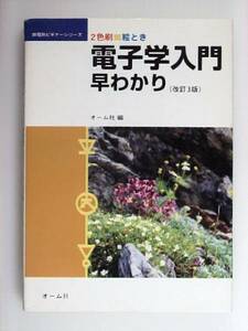 絵とき 電子学入門早わかり オーム社