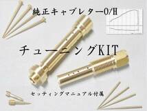 チューニングKIT（STDオーバーホール可能）