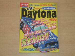 美品 デイトナ01年12月号Daytona ニューモデル完全カタログ　送料１６４円