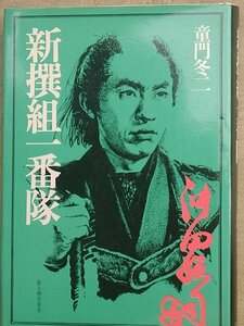 ◆新選組一番隊 童門冬二著 新人物往来社