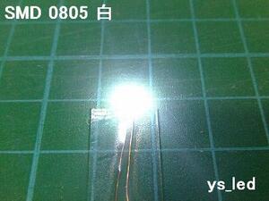 【y's】SMD チップLED 0805 白 100個2200円☆メーターなどに⑤