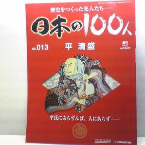 送料無料◆◆週刊日本の100人13　平清盛◆◆平氏にあらずんば人にあらず☆平家滅亡・源義経・西行　文覚☆☆即決・絶版