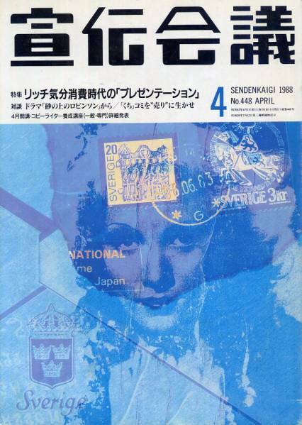 宣伝会議1988年4月号◇リッチ気分消費時代のプレゼンテーション