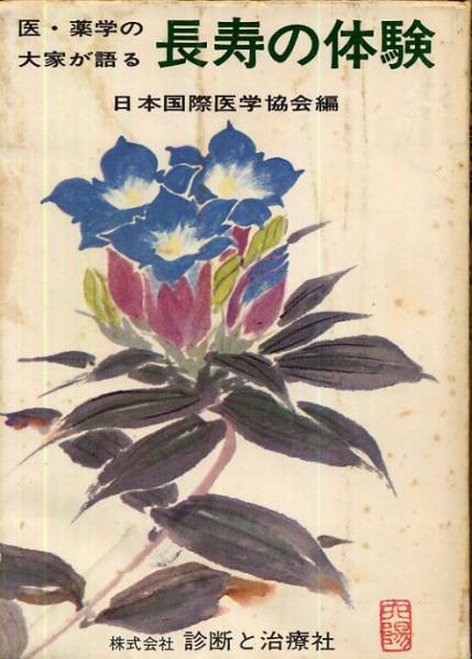 昭和44年◇医・薬学の大家が語る　長寿の体験◇日本国際医学協会