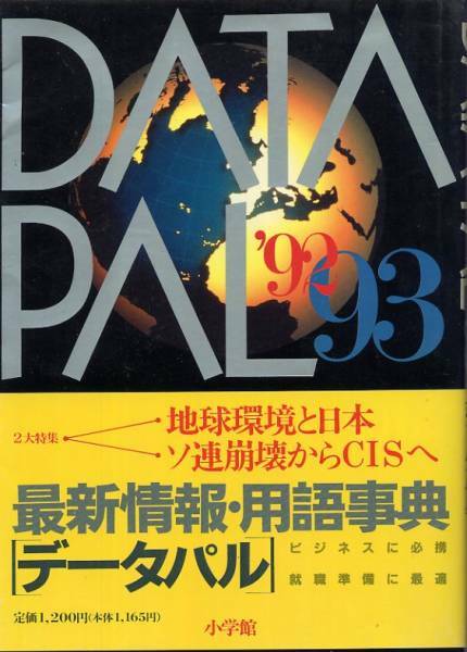 最新情報・用語事典　データパル’92　93◇小学館