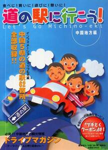 2002年発行◇道の駅に行こう！中国地方編◇ドライブマガジン