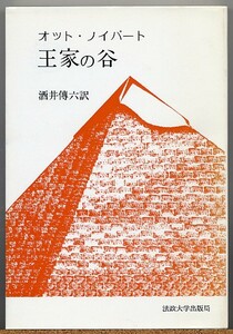 即決◆ 王家の谷　オット・ノイバート