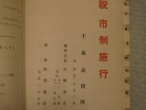 ARS書店【千歳市内 支笏湖】電話番号簿・市政施行記念・1958年・会社・商店・病院・公共施設・官公庁・娯楽施設・建築土木・旅館・運送業_画像3