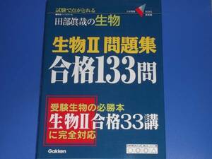 生物 2 問題集 合格 133問★試験で点が取れる 田部眞哉の生物★大学受験Vブックス★東進ハイスクール 田部 眞哉★学研マーケティング★絶版