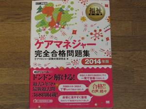 福祉 教科書 ケアマネジャー 完全 合格 問題集 2014年版★EXAMPRESS★ケアマネジャー試験対策研究会 (著)★翔泳社★赤シート付き