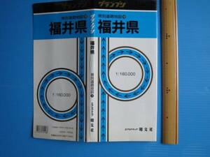 古い地図「福井県道路地図」昭文社、エアリアマップ1992年