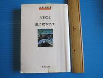 古本「角川文庫・風に吹かれて」五木寛之著、平成12年発行_画像1