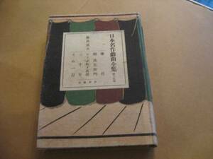 ☆昭和２５年！日本名作戯曲集　藤森成吉集