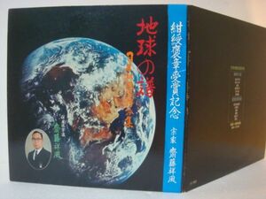 帯LP★地球の譜(斉藤祥風/自主盤/ナイス・ジャケ！)