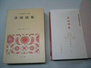 ●日本古典文学全集●45●浄瑠璃集●小学館●即決