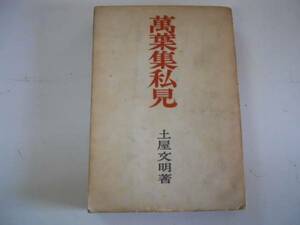 ●萬葉集私見●土屋文明●岩波書店●S18●万葉集私見●即決