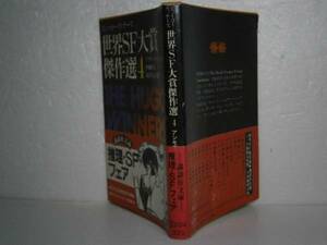 ★アシモフ選『世界SF大賞傑作選4』講談社文庫-S54年-初版帯付