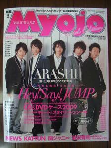 2009年　Myojo特大号　明星　嵐　Hey!Say!JUMP ～送料無料