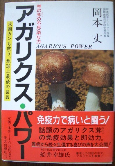 【送料無料】アガリクス・パワー 末期ガンも救う、地球上最後の食品