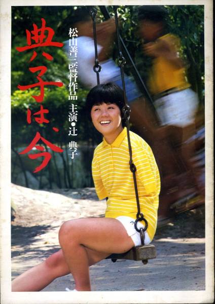 レア希少DVD 名画　典子は今　松山善三監督　主演辻典子白井のり子 2025年最新】Yahoo!オークション -典子は今の中古品・新品・未