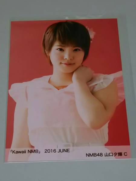 山口夕輝 生写真 等グッズセット 約150点 2025年最新】Yahoo!オークション -山口夕輝 nmbの中古品・新品