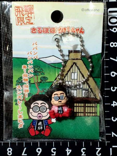 超素敵☆飛騨限定☆さるぼぼ☆加トちゃん☆ボールチェーン☆残1