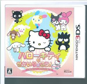 ☆3DS ハローキティとせかいりょこう! いろんなくにへおでかけしましょ わけあり
