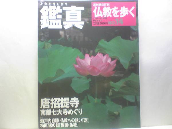 絶版◆◆週刊仏教を歩く 鑑真◆◆授戒の作法を伝えた行動と実践の僧☆律宗唐招提寺・東大寺戒檀院・授戒・国宝 白浄瑠璃舎利壷☆☆☆即決