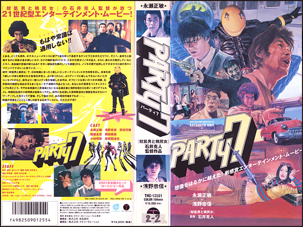 期間限定　映画　Party7 パンフレット Amazon.co.jp: @*パーティ7 映画 パンフレット 2000年□永瀬正敏
