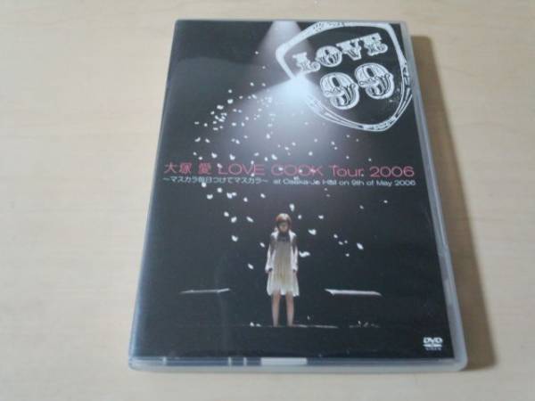 大塚愛DVD「LOVE COOK Tour 2006~マスカラ毎日つけてマスカラ~