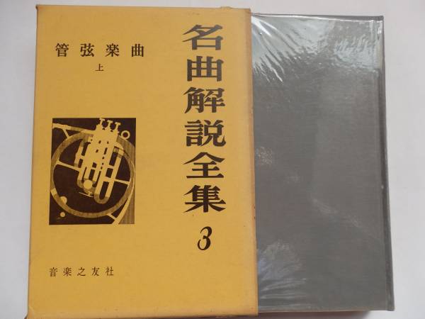 クラシック名曲解説全集 2025年最新】Yahoo!オークション -名曲解説全集 管弦楽曲(本