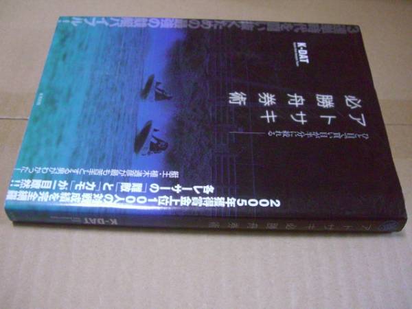 【中古】 競艇１点勝負枠 舟券プロ秘中のワザ ２０１０年版/三恵書房/弾貴司 2025年最新】Yahoo!オークション -舟券の中古品・新品・未使用品一覧