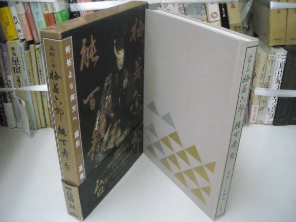 送料無料 梅若六郎能百舞台 何処より何方へ 定価18000円