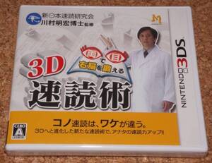 ◆新品◆3DS 両目で右脳を鍛える 3D速読術