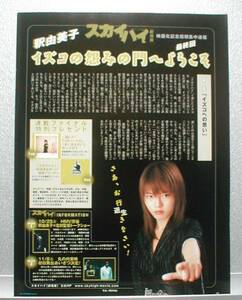 1p_TVstation 2003.10.25 切り抜き 釈由美子