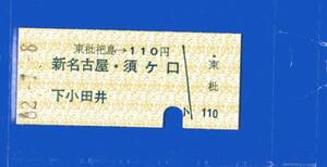 ☆硬券/名古屋鉄道/東枇杷島～１１０円/62.1.8/０６７７☆