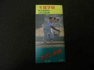 プロ野球　1979年 ファン手帳　●選手名鑑